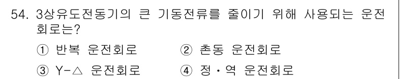 생산자동화기능사 2016년 54번 - . 정·역 운전회로

정·역 운전회로는 전동기의 회전 방향을 변경할 수 ... 에 관한 핵심 기출문제