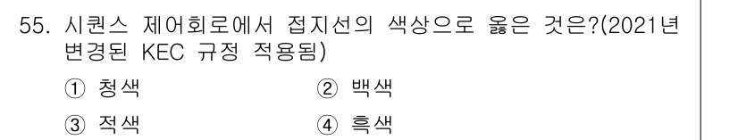 생산자동화기능사 2016년 55번 - . 흑색

사이클로스 제어회로에서 접지선의 색상은 KEC 규정에 따라 흑... 에 관한 핵심 기출문제