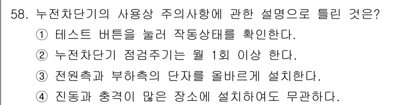 생산자동화기능사 2016년 58번 - 누진차단기는 진동과 충격을 많이 받는 장치로 사용하면 효과적이지 않으므로... 에 관한 핵심 기출문제