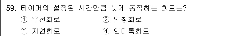 생산자동화기능사 2016년 59번 - . 우선회로  
우선회로는 타이머의 설정된 시간을 늦게 동작하게 하는 방... 에 관한 핵심 기출문제