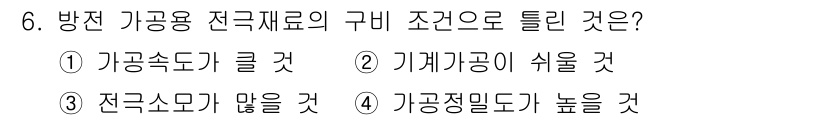 생산자동화기능사 2016년 6번 - 정답 3번은 방진 가공용 전극 재료의 구비 조건에 부합하지 않는 특성입니... 에 관한 핵심 기출문제