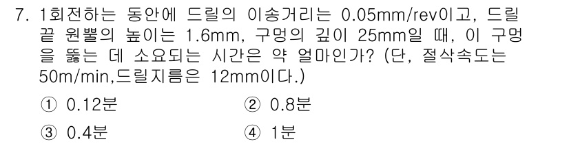 생산자동화기능사 2016년 7번 - 주어진 문제에서 드릴의 회전수가 1회전당 이동거리인 0.05mm에 비례하... 에 관한 핵심 기출문제