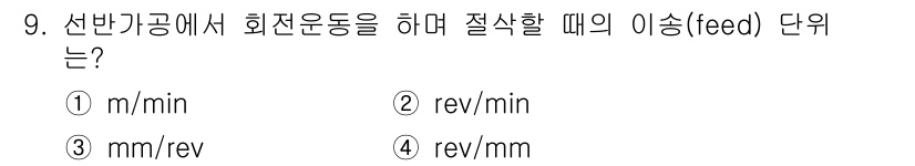 생산자동화기능사 2016년 9번 - 회전운동에서의 이송(feed)은 선회하는 움직임의 속도를 측정하는 단위와... 에 관한 핵심 기출문제