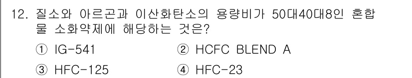 위험물기능사 2016년 12번 - 정답은 4번 HFC-23입니다. HFC-23은 질소와 아르곤과 이산화탄소... 에 관한 핵심 기출문제