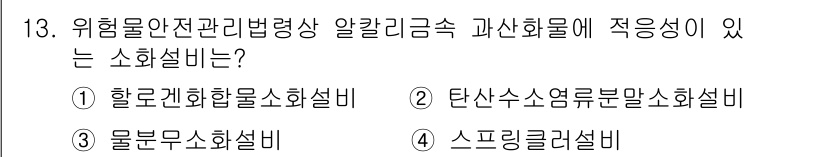 위험물기능사 2016년 13번 - 위험물질 안전관리법령상 알칼리금속에 적용되는 소화설비는 할로겐화합물소화설... 에 관한 핵심 기출문제