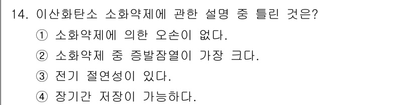 위험물기능사 2016년 14번 - 이산화탄소는 소화약제로 사용되며, 물질의 전기 절연성이 있기 때문에 전기... 에 관한 핵심 기출문제