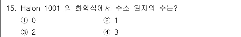 위험물기능사 2016년 15번 - 해당 자격증의 핵심 개념을 묻는 객관식 문제