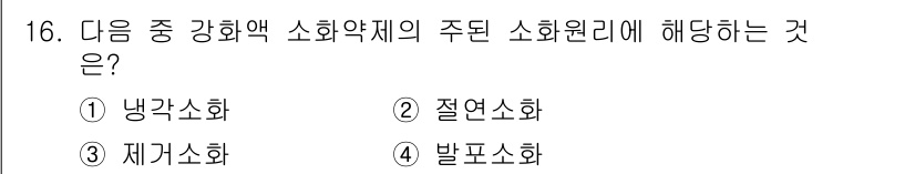 위험물기능사 2016년 16번 - 냉각소화는 소화약제가 화재 시 발생하는 열을 흡수하여 온도를 낮추는 원리... 에 관한 핵심 기출문제