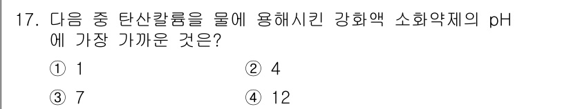 위험물기능사 2016년 17번 - 탄산칼슘은 물에 용해시킬 때 강화액의 pH를 높이는 성질이 있습니다. 일... 에 관한 핵심 기출문제