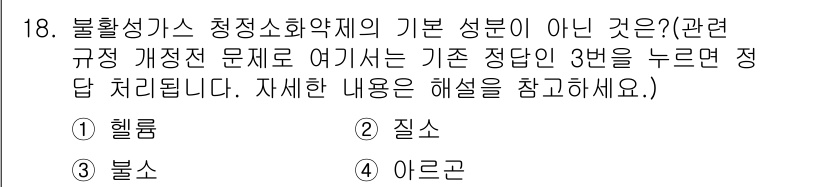 위험물기능사 2016년 18번 - 불활성가스의 기본 성분은 헬륨, 질소, 아르곤이며, 이들은 화학 반응성이... 에 관한 핵심 기출문제