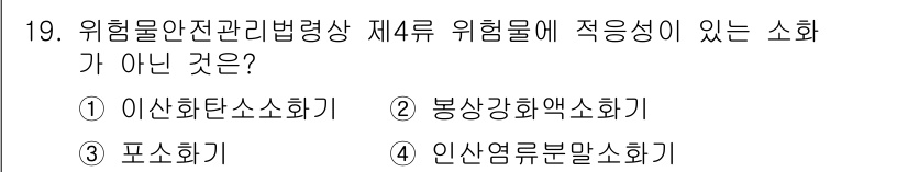 위험물기능사 2016년 19번 - 해당 자격증의 핵심 개념을 묻는 객관식 문제
