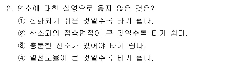 위험물기능사 2016년 2번 - 연소에 대한 설명 중에서 '산소와의 접촉면적이 큰 것이 연소를 잘 일으킨... 에 관한 핵심 기출문제