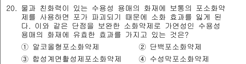 위험물기능사 2016년 20번 - 단백질 소화제가 포함된 화합물들은 수용성이며, 이는 화학물질의 반응성과 ... 에 관한 핵심 기출문제