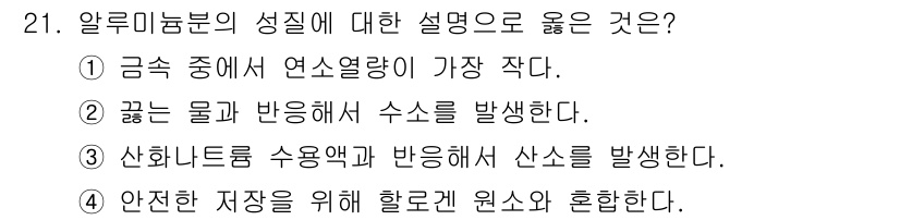 위험물기능사 2016년 21번 - . 알루미늄분말은 물과 반응하여 수소를 발생시키고, 이는 폭발의 위험이 ... 에 관한 핵심 기출문제