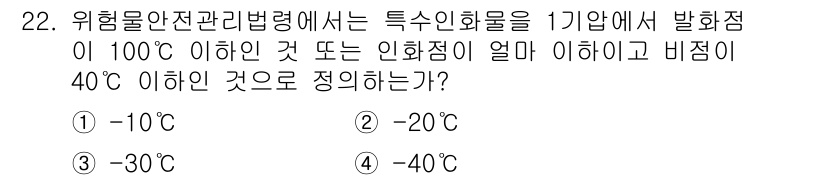위험물기능사 2016년 22번 - 위험물안전관리법령에 따르면 취급하는 인화점 물질은 특정 온도 이하에서 취... 에 관한 핵심 기출문제