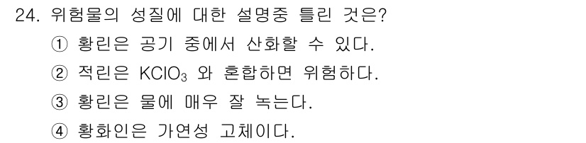 위험물기능사 2016년 24번 - 황화인은 자연 상태에서 안정성을 유지하며, 화학 반응 시에도 특정 조건에... 에 관한 핵심 기출문제