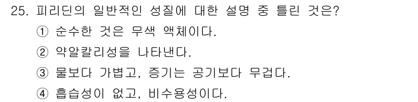 위험물기능사 2016년 25번 - 핵심 해설: 피리딘은 무색의 액체이며, 특유의 냄새가 있습니다. 일반적으... 에 관한 핵심 기출문제