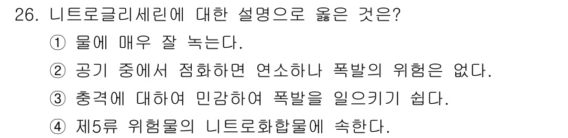 위험물기능사 2016년 26번 - . 니트로글리세린은 제5급 위험물로, 폭발성이 강하고 취급 시 주의가 필... 에 관한 핵심 기출문제