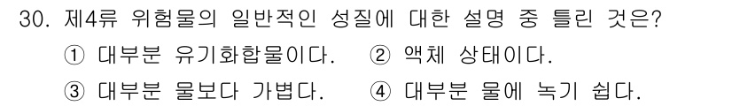 위험물기능사 2016년 30번 - 제4류 위험물의 일반적인 성질은 대부분 물보다 가벼운 특성을 가지고 있어... 에 관한 핵심 기출문제