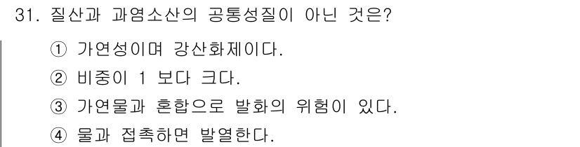 위험물기능사 2016년 31번 - 비중이 1보다 크다는 것은 물체가 물에 가라앉는다는 의미로, 위험물의 특... 에 관한 핵심 기출문제