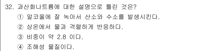 위험물기능사 2016년 32번 - 과산화수소(H₂O₂)는 상온에서 물과 반응하여 산소를 방출하며, 비중이 ... 에 관한 핵심 기출문제