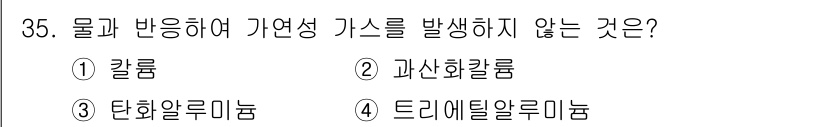 위험물기능사 2016년 35번 - 정답은 2. 과산화칼륨입니다. 과산화칼륨은 물과 반응하여 가연성 가스를 ... 에 관한 핵심 기출문제
