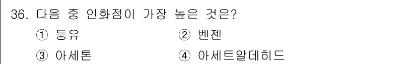 위험물기능사 2016년 36번 - 정답은 ① 등록입니다. 등록의 인화점은 일반적으로 가장 높으며, 이는 안... 에 관한 핵심 기출문제