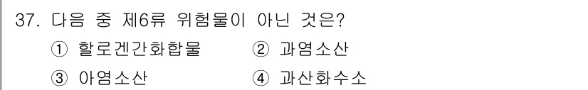위험물기능사 2016년 37번 - 제6류 위험물은 주로 방사성과 관련된 물질로 구성되어 있습니다. 할로겐화... 에 관한 핵심 기출문제