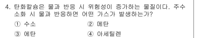 위험물기능사 2016년 4번 - . 메탄

식수에서 반응 시 수소와 아세틸렌이 생성되지만, 특정 조건 하... 에 관한 핵심 기출문제