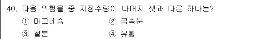 위험물기능사 2016년 40번 - 위험물의 저장수량은 화학적 성질에 따라 달라지며, 금속분은 다른 물질에 ... 에 관한 핵심 기출문제