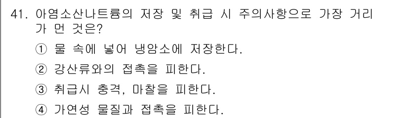 위험물기능사 2016년 41번 - 정답 4번은 가연성 물질과 접촉을 피해야 하는 이유로, 이는 화재나 폭발... 에 관한 핵심 기출문제