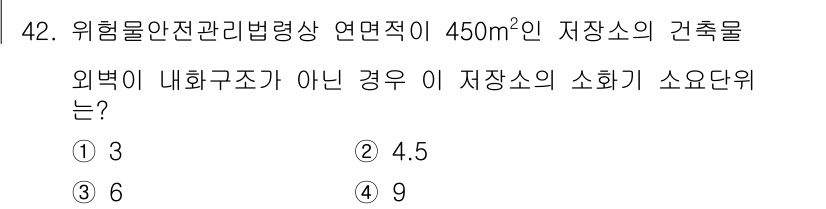 위험물기능사 2016년 42번 - 위험물 안전관리법에 따르면, 외벽이 내화구조가 아닐 경우 소화기의 소요단... 에 관한 핵심 기출문제