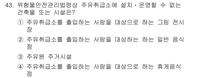 위험물기능사 2016년 43번 - 위험물 안전관리법령상 주유취급소에 설계·운영할 수 없는 시설은 "주유취급... 에 관한 핵심 기출문제
