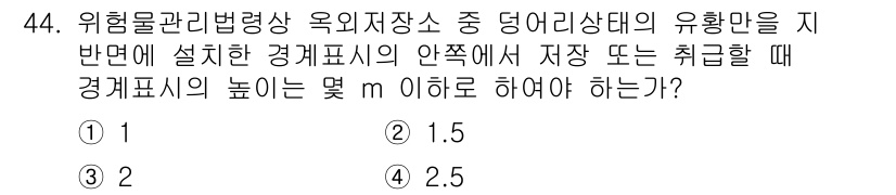 위험물기능사 2016년 44번 - 위험물관리법령상 옥외저장소의 유효 높이에 따른 경계표시는 저장소의 안전성... 에 관한 핵심 기출문제
