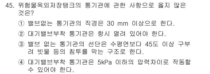 위험물기능사 2016년 45번 - 대기밸브부착 통기관은 5kPa 이상의 압력차로 작동해야 하며, 이 문장은... 에 관한 핵심 기출문제