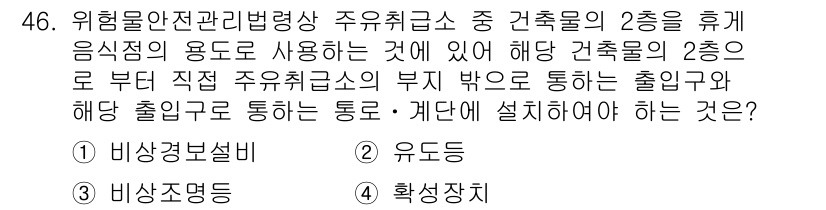 위험물기능사 2016년 46번 - 정답은 2번 유도등입니다. 유도등은 비상 상황에서 안전한 출구로 유도하는... 에 관한 핵심 기출문제