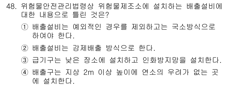 위험물기능사 2016년 48번 - 정답 3번은 "배출구는 지상 2m 이상의 연속의 유역이 없는 곳에 설치"... 에 관한 핵심 기출문제