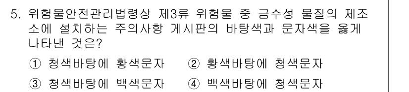 위험물기능사 2016년 5번 - 제조소에 설치하는 주의사항은 위험물의 성질에 따라 정확하게 전달되어야 합... 에 관한 핵심 기출문제