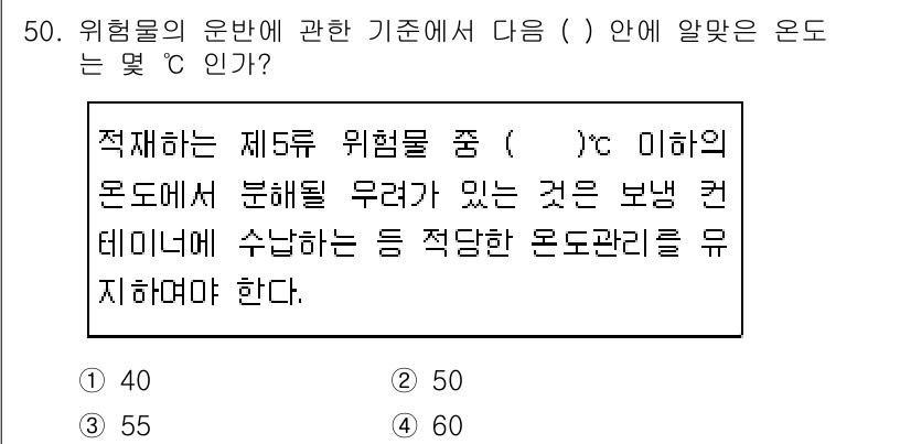 위험물기능사 2016년 50번 - 위험물의 운반 기준은 특정 온도 범위를 설정하여 안전성을 유지하는 데 중... 에 관한 핵심 기출문제