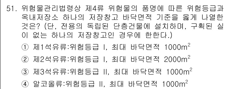 위험물기능사 2016년 51번 - 위험물 ≪기능사≫의 규정에 따르면, 위험물의 저장소는 해당 위험 등급과 ... 에 관한 핵심 기출문제