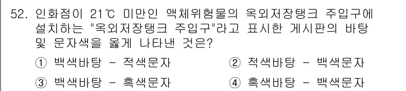 위험물기능사 2016년 52번 - 정답 3번은 "백색문자 - 흑색문자"입니다. 이는 화학물질의 위험성을 강... 에 관한 핵심 기출문제