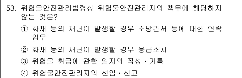 위험물기능사 2016년 53번 - 위험물관리법에 따르면, 위험물안전관리자의 주요 책임은 화재 등의 재난 발... 에 관한 핵심 기출문제