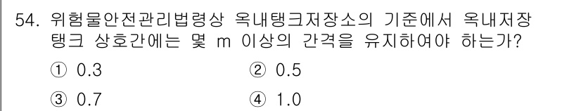 위험물기능사 2016년 54번 - 위험물 안전관리법에 따르면 옥내 저장탱크 사이의 간격은 최소 0.5m를 ... 에 관한 핵심 기출문제