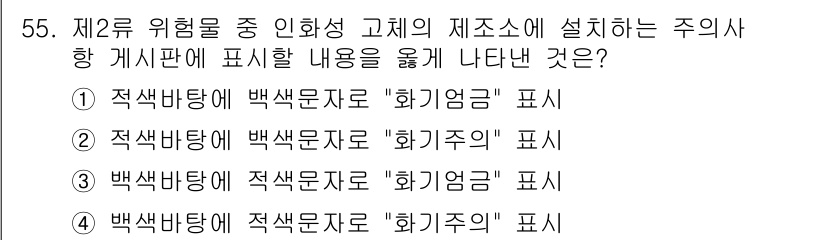 위험물기능사 2016년 55번 - 정답 2번이 맞는 이유는, 주의 표시를 통해 화학물질의 위험성을 효과적으... 에 관한 핵심 기출문제