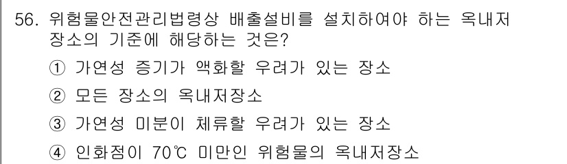 위험물기능사 2016년 56번 - 위험물의 성질상 화학 반응이나 폭발의 위험이 있는 장소에서는 위험물 저장... 에 관한 핵심 기출문제