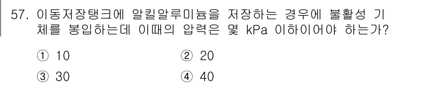 위험물기능사 2016년 57번 - 정답은 3번, 40 kPa입니다. 알킬알루미늄과 같은 불활성 기체를 취급... 에 관한 핵심 기출문제
