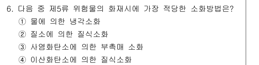 위험물기능사 2016년 6번 - 질소에 의한 질식소화는 화재에서 생긴 열이나 화학 반응으로부터 발생하는산... 에 관한 핵심 기출문제