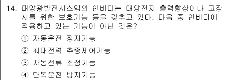 신재생에너지발전설비기능사 2015년 14번 - . 태양광 발전 시스템에서 인버터는 태양전지의 출력을 조절하고 최적의 전... 에 관한 핵심 기출문제