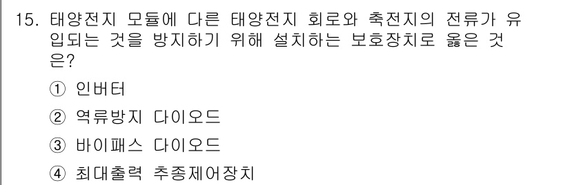 신재생에너지발전설비기능사 2015년 15번 - 정답 2번인 "역률 방지 다이오드"는 태양전지의 회로에서 발생할 수 있는... 에 관한 핵심 기출문제