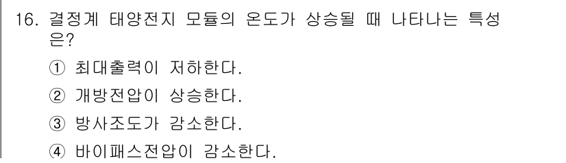 신재생에너지발전설비기능사 2015년 16번 - 정답 5번의 이유는 태양광 발전 시스템에서 온도가 상승하면 최대 출력력이... 에 관한 핵심 기출문제